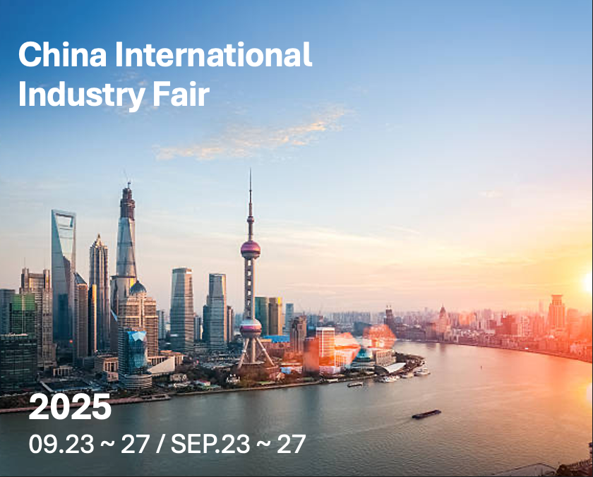 Китайская международная промышленная выставка 2025